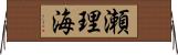 瀬理海 Horizontal Wall Scroll