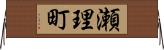 瀬理町 Horizontal Wall Scroll