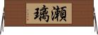 瀬璃 Horizontal Wall Scroll