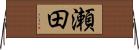 瀬田 Horizontal Wall Scroll