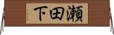 瀬田下 Horizontal Wall Scroll
