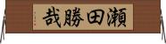 瀬田勝哉 Horizontal Wall Scroll