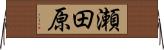 瀬田原 Horizontal Wall Scroll