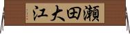 瀬田大江 Horizontal Wall Scroll