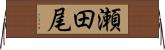 瀬田尾 Horizontal Wall Scroll