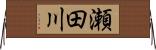 瀬田川 Horizontal Wall Scroll