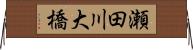 瀬田川大橋 Horizontal Wall Scroll