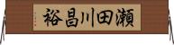 瀬田川昌裕 Horizontal Wall Scroll