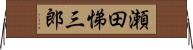 瀬田悌三郎 Horizontal Wall Scroll