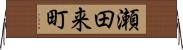瀬田来町 Horizontal Wall Scroll