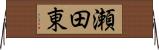 瀬田東 Horizontal Wall Scroll