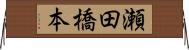 瀬田橋本 Horizontal Wall Scroll