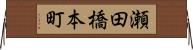 瀬田橋本町 Horizontal Wall Scroll