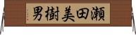 瀬田美樹男 Horizontal Wall Scroll