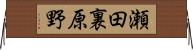 瀬田裏原野 Horizontal Wall Scroll
