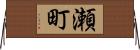 瀬町 Horizontal Wall Scroll