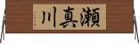 瀬真川 Horizontal Wall Scroll