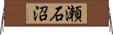 瀬石沼 Horizontal Wall Scroll