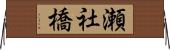 瀬社橋 Horizontal Wall Scroll