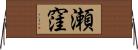 瀬窪 Horizontal Wall Scroll