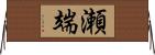 瀬端 Horizontal Wall Scroll