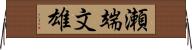 瀬端文雄 Horizontal Wall Scroll