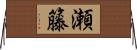 瀬籐 Horizontal Wall Scroll