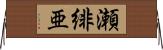 瀬緋亜 Horizontal Wall Scroll