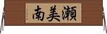 瀬美南 Horizontal Wall Scroll