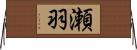 瀬羽 Horizontal Wall Scroll