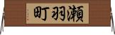 瀬羽町 Horizontal Wall Scroll