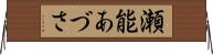 瀬能あづさ Horizontal Wall Scroll