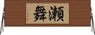 瀬舞 Horizontal Wall Scroll