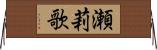 瀬莉歌 Horizontal Wall Scroll