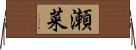 瀬菜 Horizontal Wall Scroll