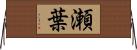瀬葉 Horizontal Wall Scroll