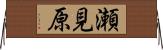 瀬見原 Horizontal Wall Scroll