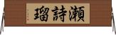 瀬詩瑠 Horizontal Wall Scroll