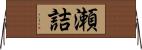 瀬詰 Horizontal Wall Scroll