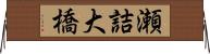 瀬詰大橋 Horizontal Wall Scroll