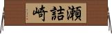 瀬詰崎 Horizontal Wall Scroll
