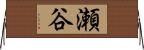 瀬谷 Horizontal Wall Scroll