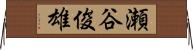 瀬谷俊雄 Horizontal Wall Scroll