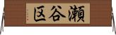 瀬谷区 Horizontal Wall Scroll