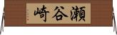 瀬谷崎 Horizontal Wall Scroll