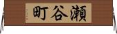 瀬谷町 Horizontal Wall Scroll