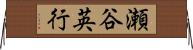 瀬谷英行 Horizontal Wall Scroll