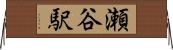 瀬谷駅 Horizontal Wall Scroll