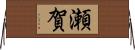 瀬賀 Horizontal Wall Scroll