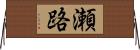 瀬路 Horizontal Wall Scroll